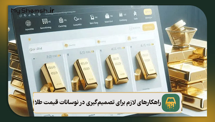 راهکارهای لازم برای تصمیم‌گیری در نوسانات قیمت طلا