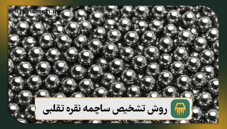 روش تشخیص ساچمه نقره تقلبی