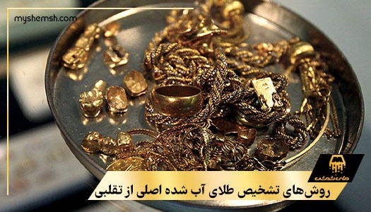 روش‌های تشخیص طلای آب شده اصلی از تقلبی