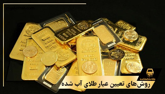 روش‌های تعیین عیار طلای آب شده