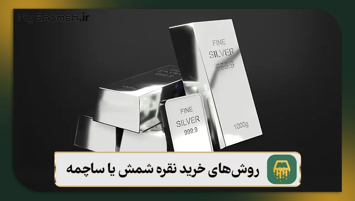 روش‌های خرید نقره شمش یا ساچمه
