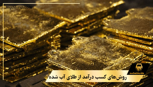 روش‌های کسب درآمد از طلای آب شده