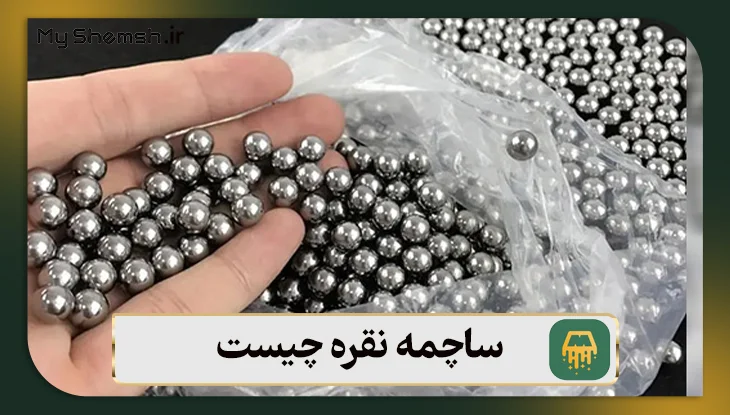 ساچمه نقره چیست