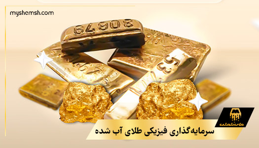 سرمایه‌گذاری آنلاین طلای آب شده