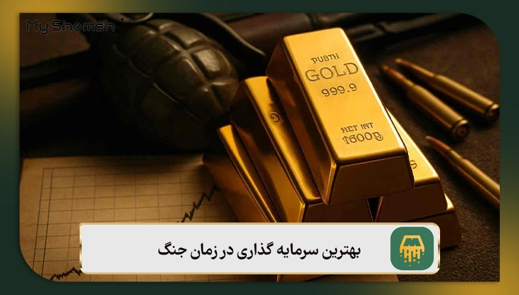 بدترین و بهترین سرمایه گذاری در زمان جنگ: 5 دارایی امن!