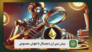 پیش ‌بینی ارز دیجیتال با هوش مصنوعی: دو ارز محبوب 2026