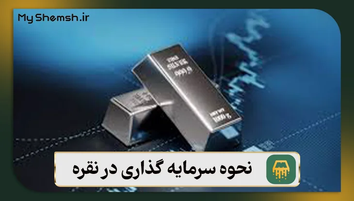 نحوه سرمایه گذاری در نقره