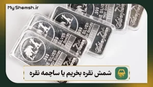 شمش نقره بخریم یا ساچمه نقره
