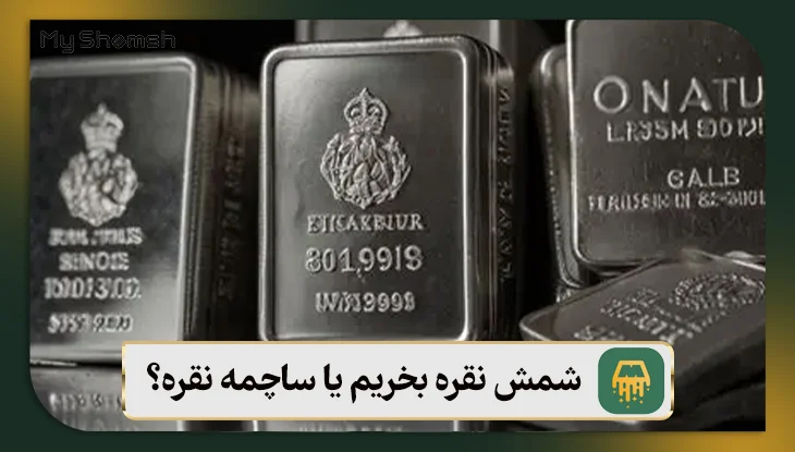 شمش نقره بخریم یا ساچمه نقره؟