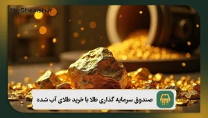 صندوق سرمایه گذاری طلا با خرید طلای آب شده