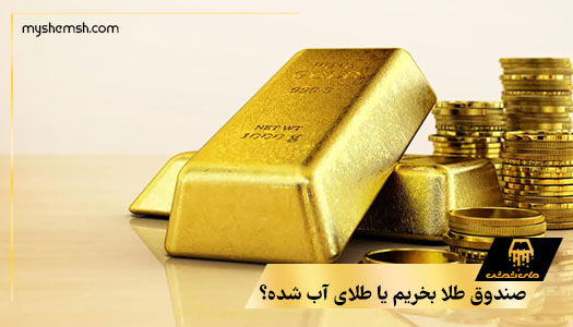 صندوق سرمایه گذاری طلا یا خرید طلای آب شده؟ کدام بهتر است؟