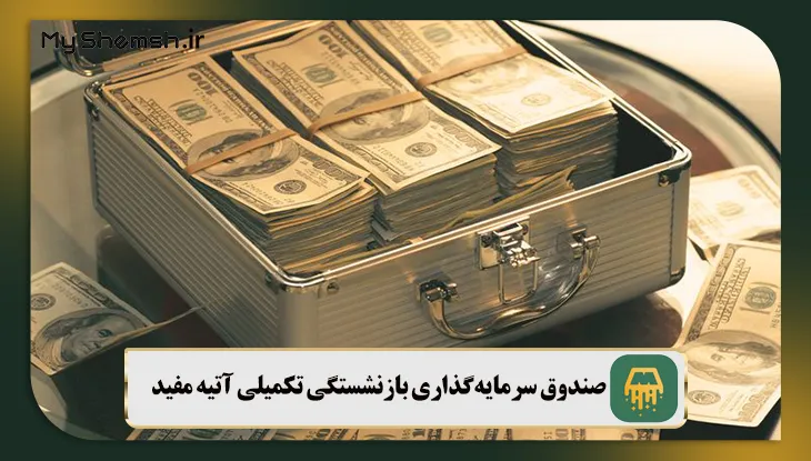 صندوق سرمایه‌گذاری بازنشستگی تکمیلی آتیه مفید