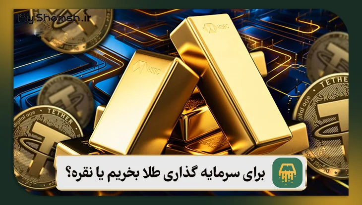 طلا بخریم یا نقره؟