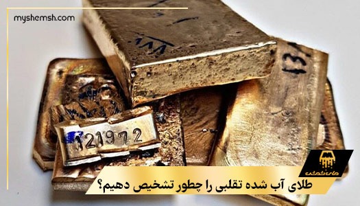 طلای آب شده تقلبی را چطور تشخیص دهیم؟
