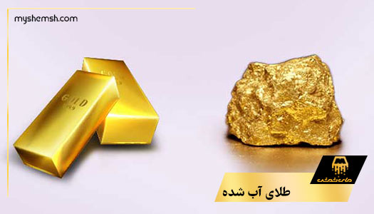 سرمایه گذاری در طلای آب شده