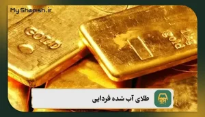 طلای آب شده فردایی چیست؟ 3 مزیت معاملات فردایی طلای آبشده + چالش‌ها