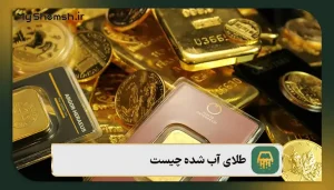 طلای آبشده چیست؟