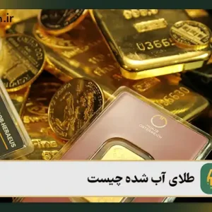 طلای آبشده چیست؟