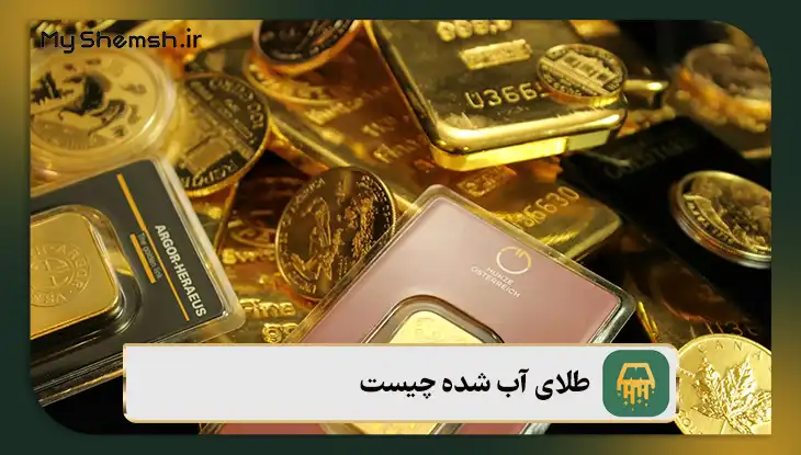 طلای آبشده چیست؟