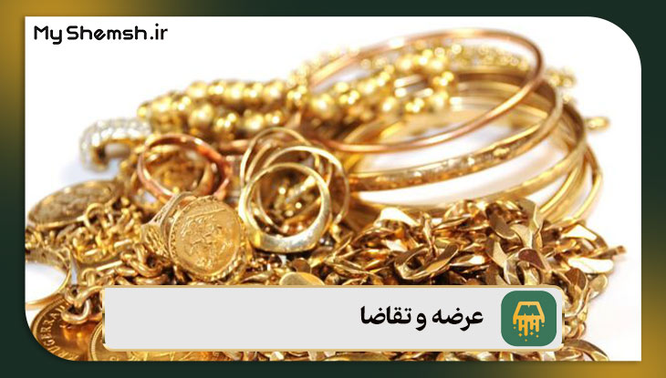 عرضه و تقاضا در طلا