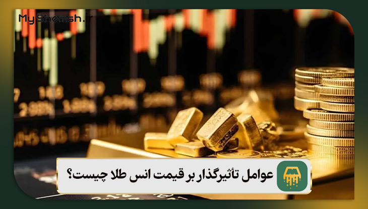 عوامل تأثیرگذار بر قیمت انس طلا چیست؟