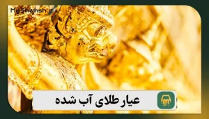 عیار طلای آب شده چقدر است؟ معرفی 3 روش تشخیص عیار طلا