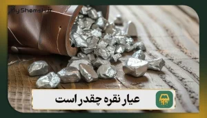 عیار نقره چقدر است