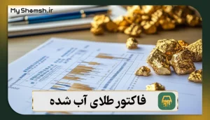 فاکتور طلای آب شده