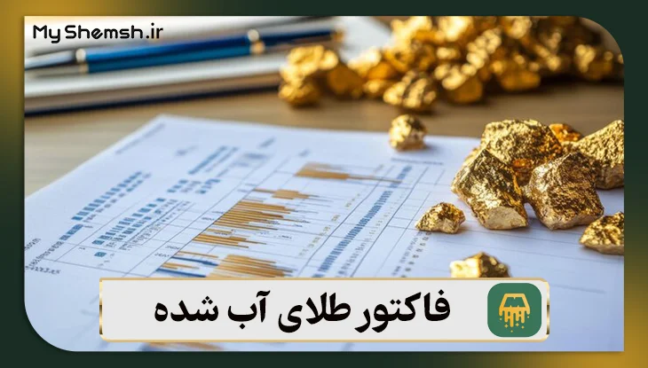 فاکتور طلای آب شده