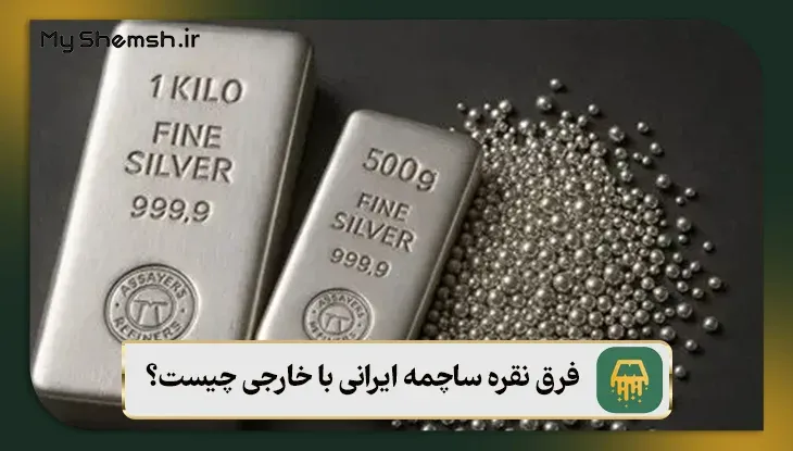 فرق نقره ساچمه ایرانی با خارجی چیست؟