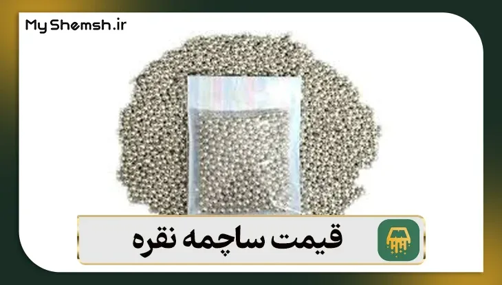 قیمت ساچمه نقره