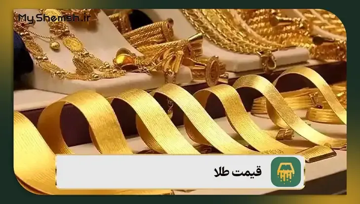 قیمت طلا