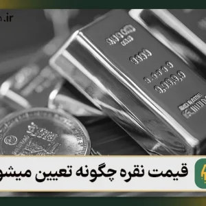 قیمت نقره چگونه تعیین میشود