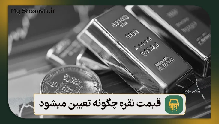 قیمت نقره چگونه تعیین میشود؟