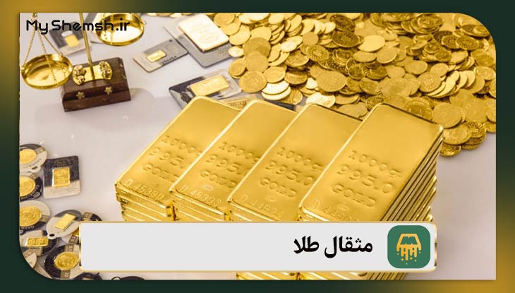 مثقال طلا