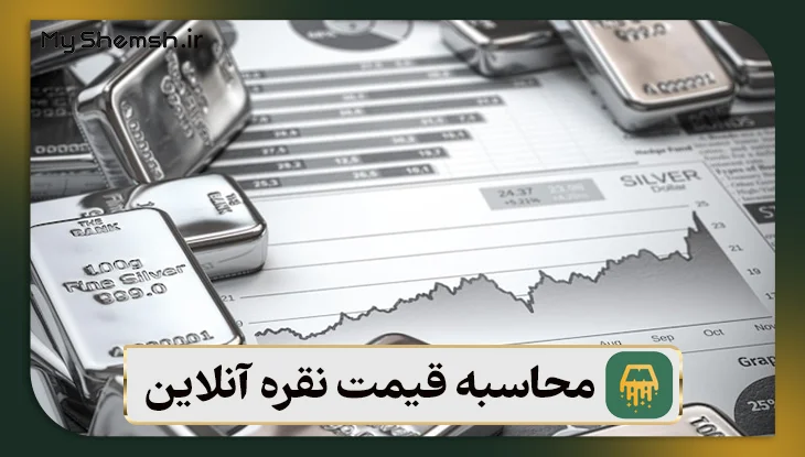 محاسبه قیمت نقره آنلاین