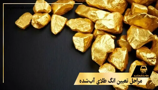 مراحل تعیین انگ طلای آب‌شده
