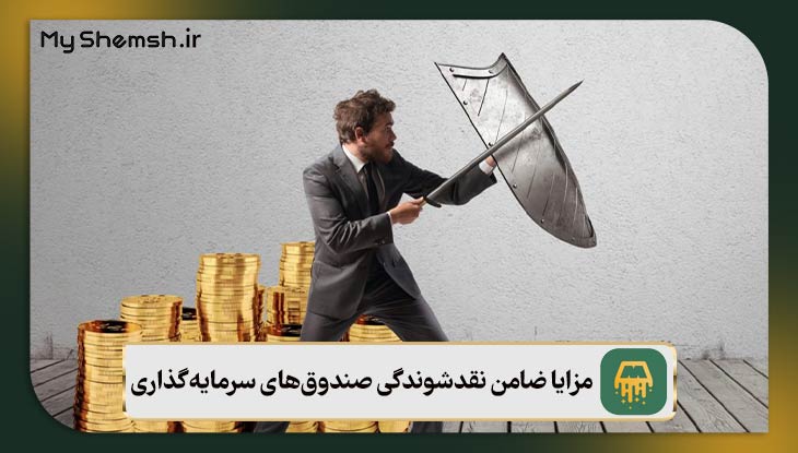 مزایا ضامن نقدشوندگی صندوق‌های سرمایه‌گذاری