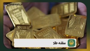 مظنه طلا و نحوه محاسبه آن + نکات خرید و قیمت 1404
