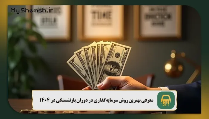 معرفی بهترین روش سرمایه‌گذاری در دوران بازنشستگی در 1404