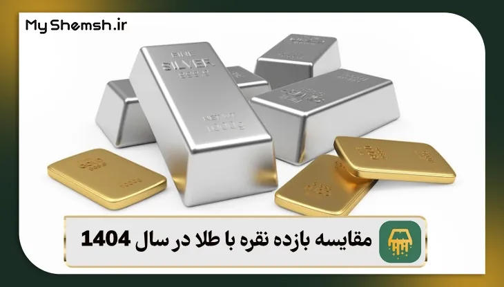 مقایسه رشد طلا و نقره