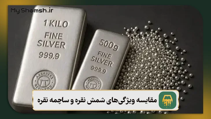 مقایسه ویژگی‌های شمش نقره و ساچمه نقره