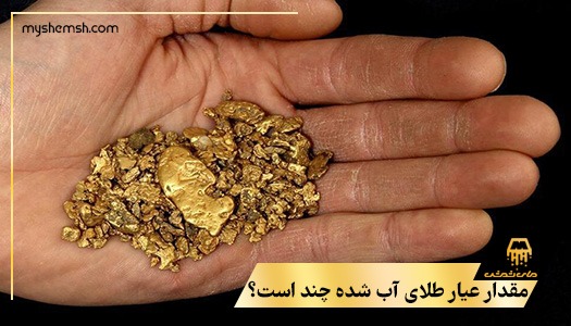 مقدار عیار طلای آب شده چند است؟