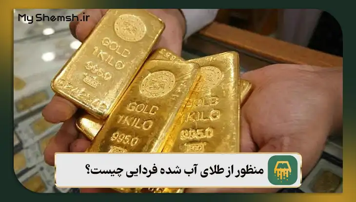منظور از طلای آب شده فردایی چیست؟