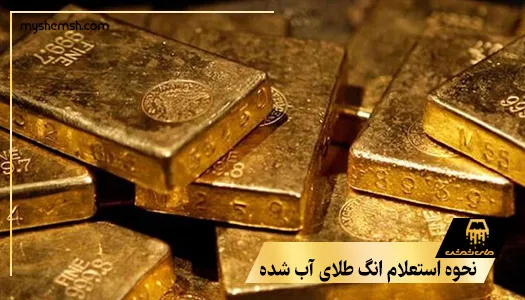 نحوه استعلام انگ طلای آب شده