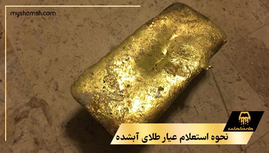 نحوه استعلام عیار طلای آبشده