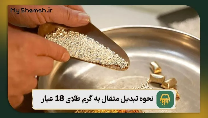 نحوه تبدیل مثقال به گرم طلای 18 عیار
