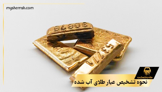 نحوه تشخیص عیار طلای آب شده