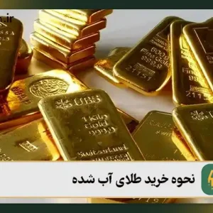 نحوه خرید طلای آبشده