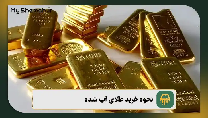 نحوه خرید طلای آبشده